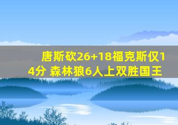 唐斯砍26+18福克斯仅14分 森林狼6人上双胜国王